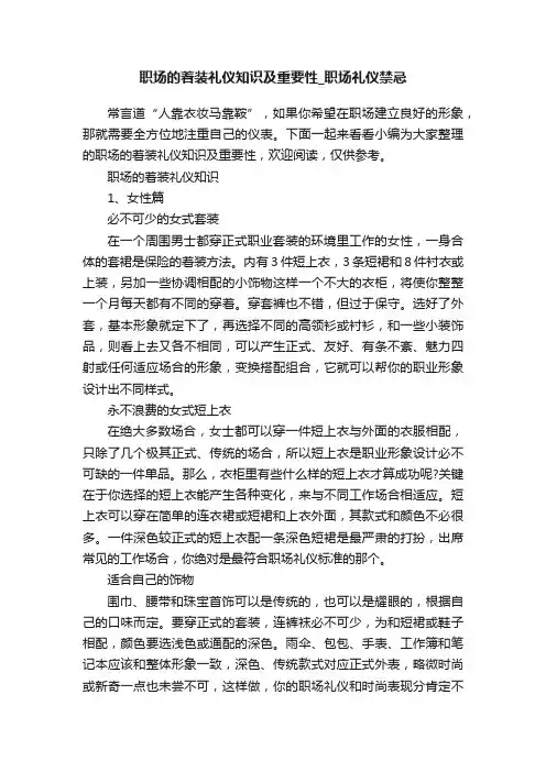职场的着装礼仪知识及重要性_职场礼仪禁忌