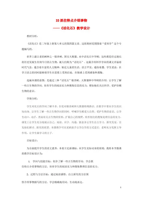 二年级语文上册第八单元33活化石教学设计鲁教版