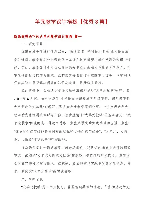 单元教学设计模板【优秀3篇】