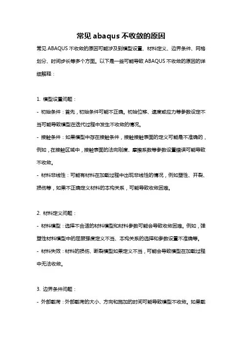 常见abaqus不收敛的原因
