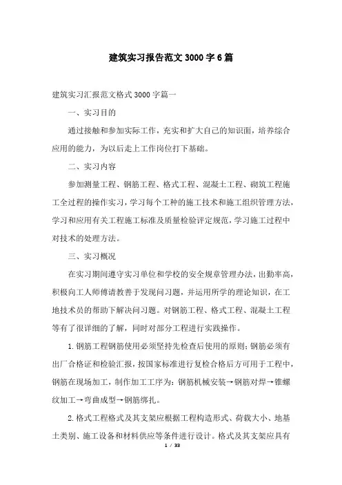 建筑实习报告范文3000字6篇