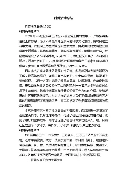 科普活动总结（15篇）