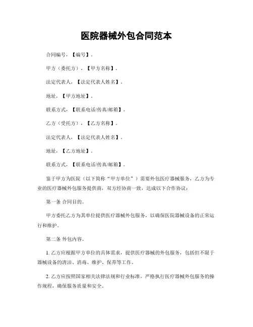 医院器械外包合同范本