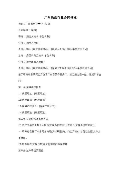 广州购房存量合同模板