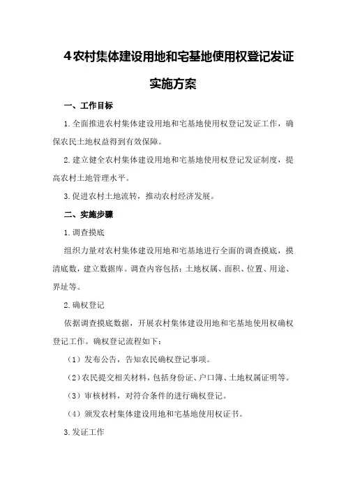 农村集体建设用地和宅基地使用权登记发证实施方案