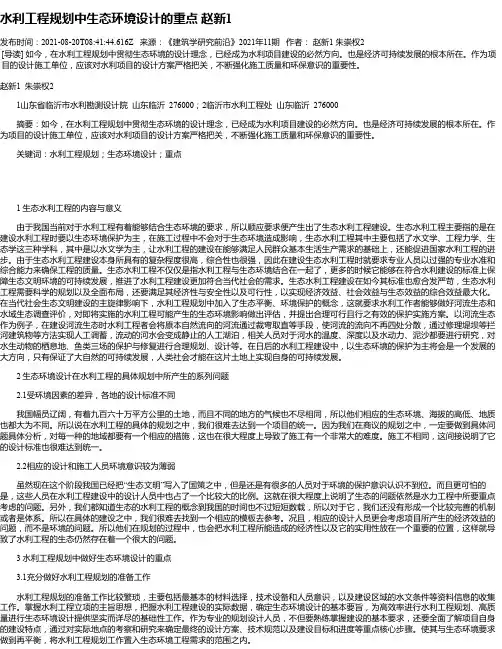 水利工程规划中生态环境设计的重点赵新1
