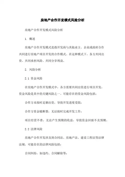 房地产合作开发模式风险分析