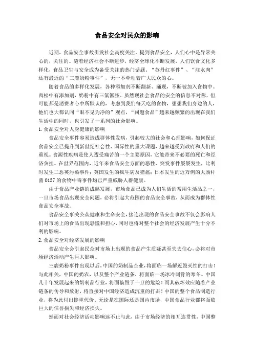 食品安全对民众的影响