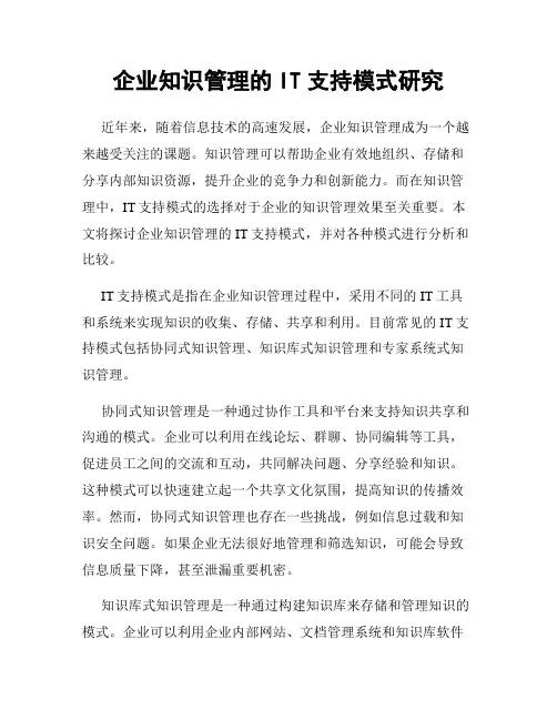 企业知识管理的IT支持模式研究