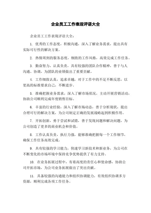 企业员工工作表现评语大全