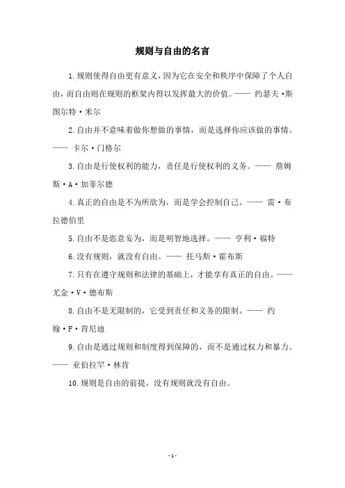 规则与自由的名言