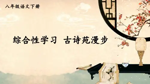 部编版八年级语文下册综合性学习《古诗苑漫步》精美课件