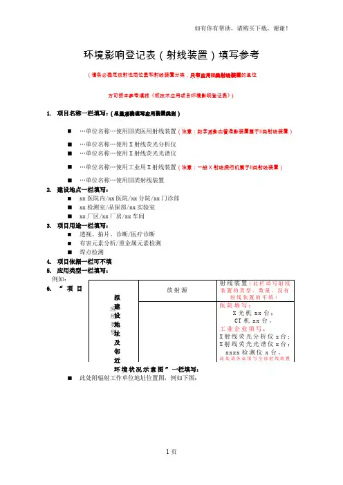环境影响登记表射线装置填写参考