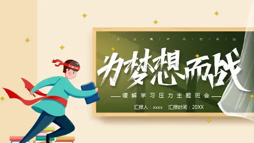 高三学习压力减压心理疏导PPT