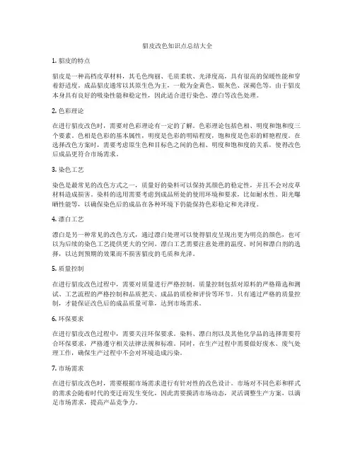 貂皮改色知识点总结大全