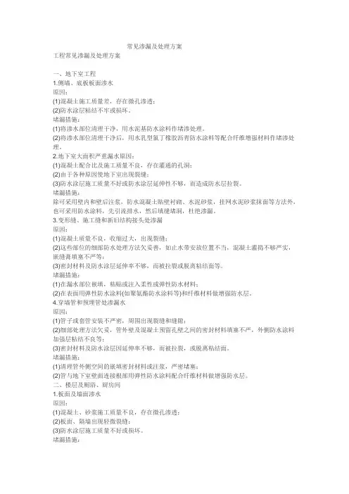 常见渗漏及处理方案