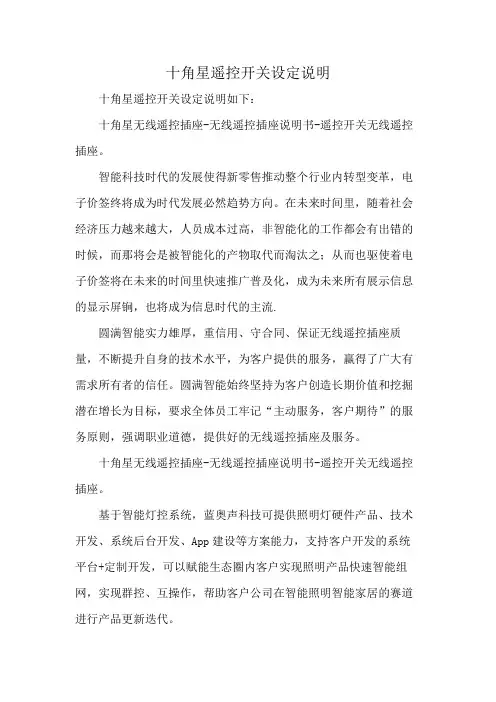 十角星遥控开关设定说明