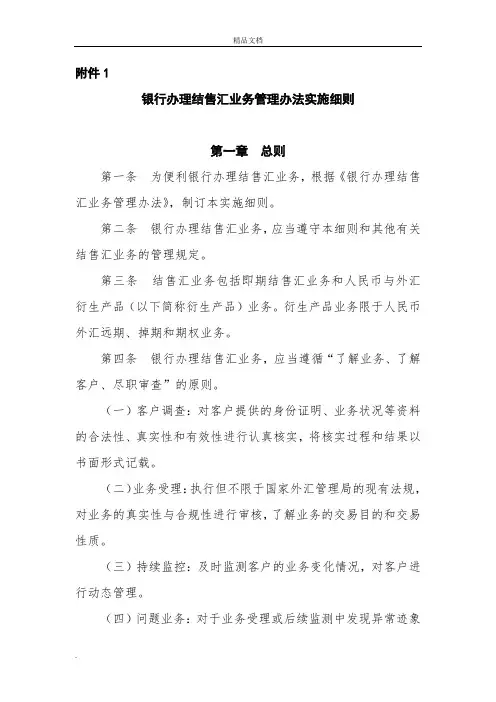 银行办理结售汇业务管理办法实施细则