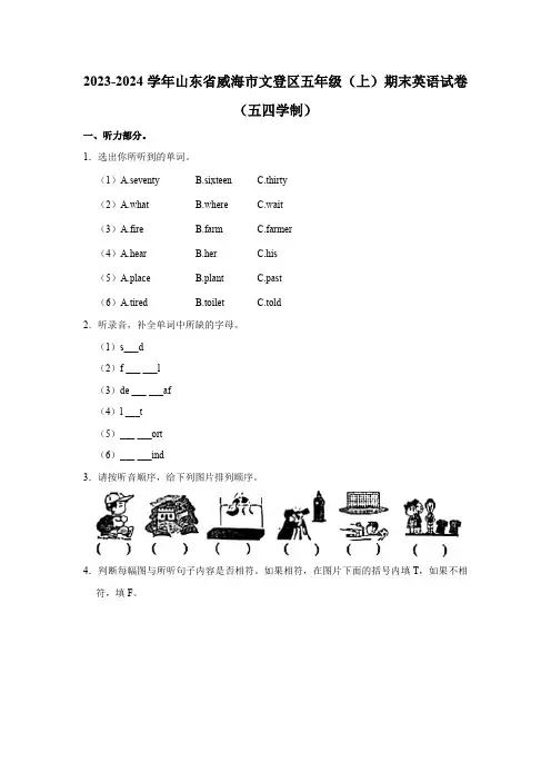 2023-2024学年山东省威海市文登区五年级上学期期末英语试卷(五四学制)