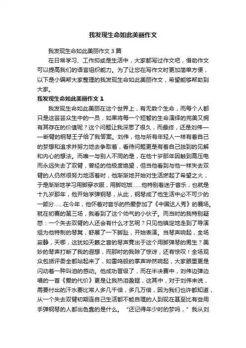 我发现生命如此美丽作文3篇