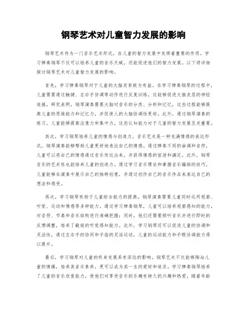 钢琴艺术对儿童智力发展的影响