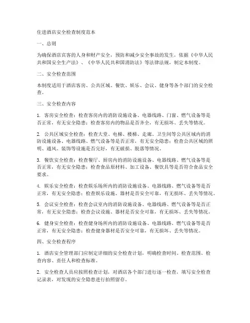 住进酒店安全检查制度范本