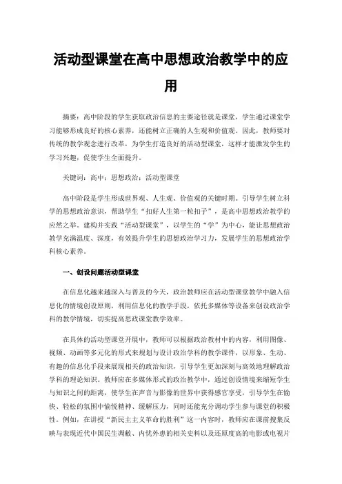 活动型课堂在高中思想政治教学中的应用