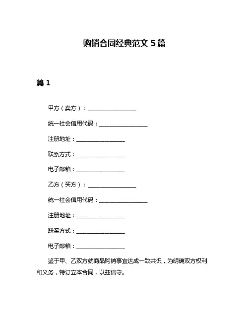 购销合同经典范文5篇