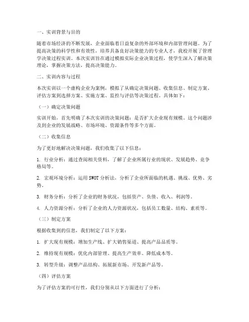 管理学决策过程实训报告