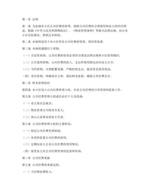 小区公共经费财务管理制度