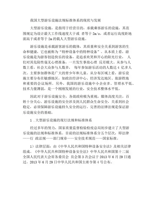 我国大型游乐设施法规标准体系现状与发展思考