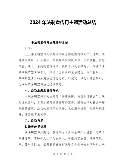 2024年法制宣传月主题活动总结