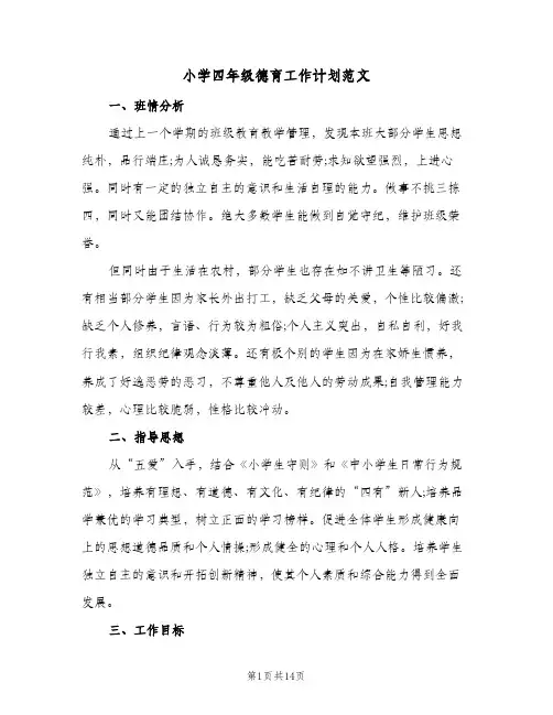 小学四年级德育工作计划范文(5篇)
