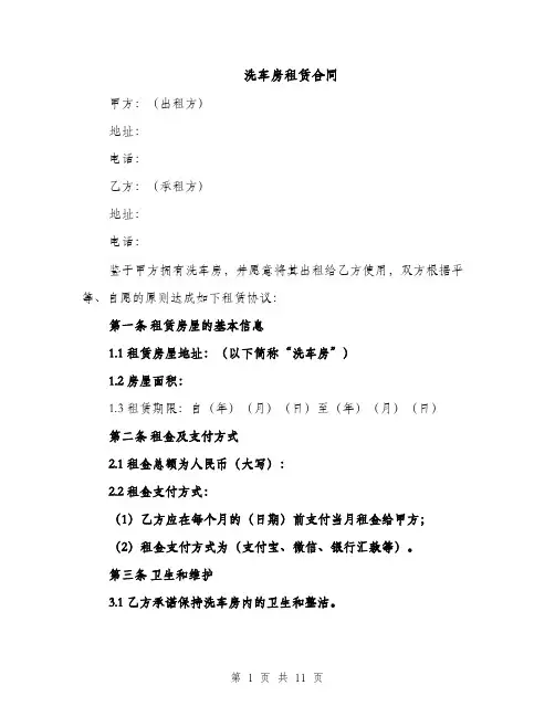 洗车房租赁合同（5篇）
