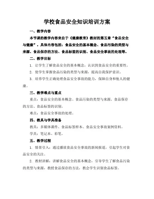 学校食品安全知识培训方案