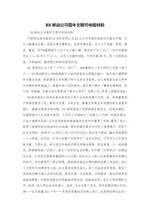 XX移动公司青年文明号申报材料