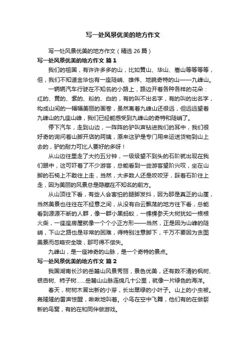 写一处风景优美的地方作文（精选26篇）
