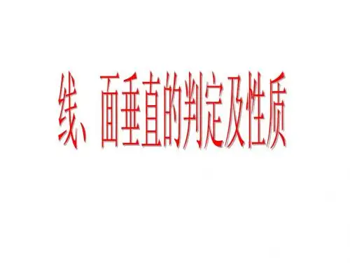 直线、平面垂直的判定及其性质
