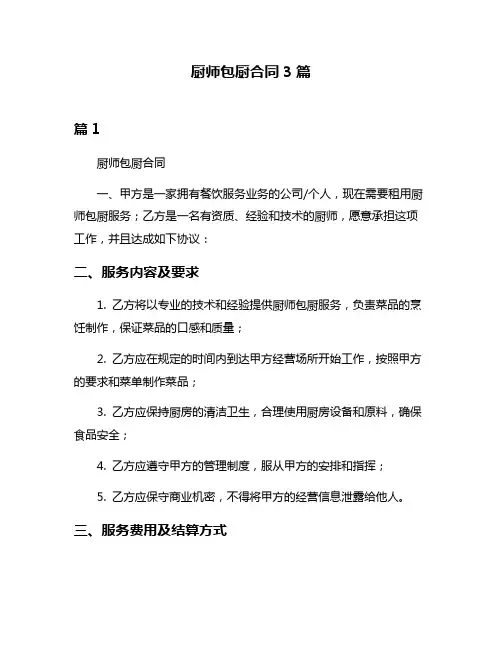 厨师包厨合同3篇