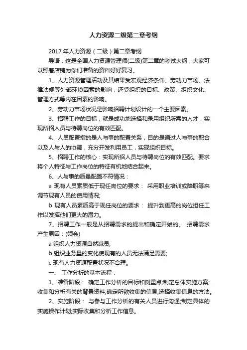 人力资源二级第二章考纲