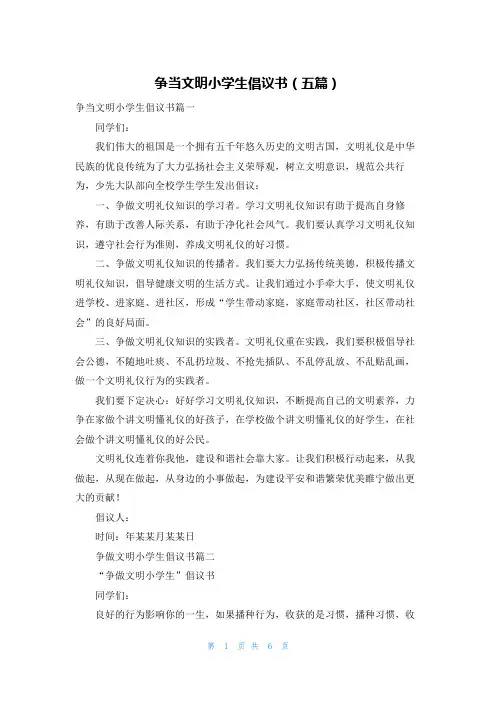 争当文明小学生倡议书（五篇）