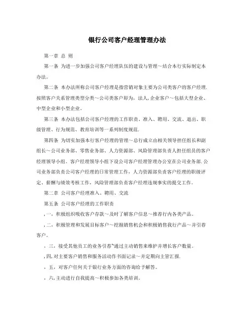 银行公司客户经理管理办法