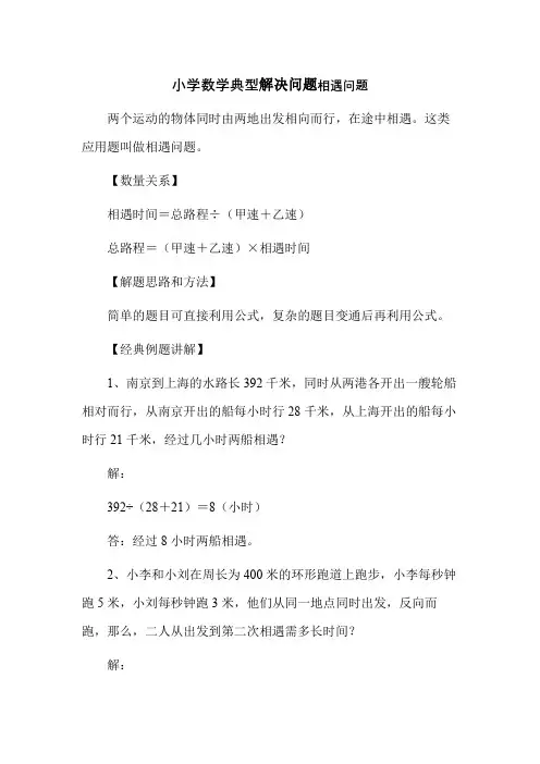 小学数学解决问题相遇问题