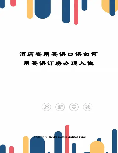 酒店实用英语口语如何用英语订房办理入住修订稿