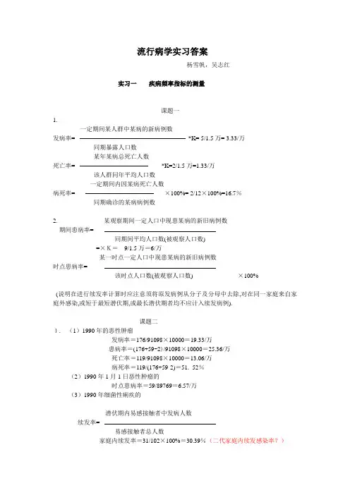 流病实习课答案