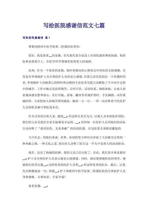 写给医院感谢信范文七篇