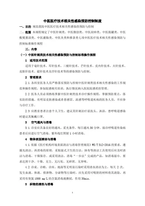 中医医疗技术相关性感染预防与控制制度