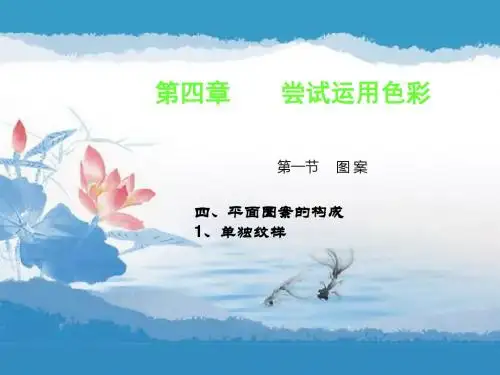 色彩基础第一节 4-1、平面图案构成-单独纹样