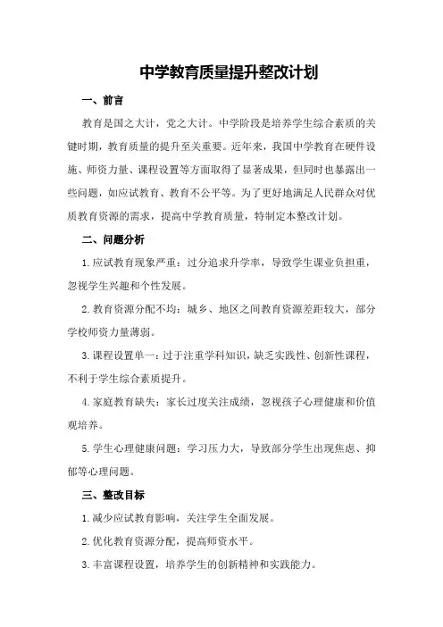 中学教育质量提升整改计划