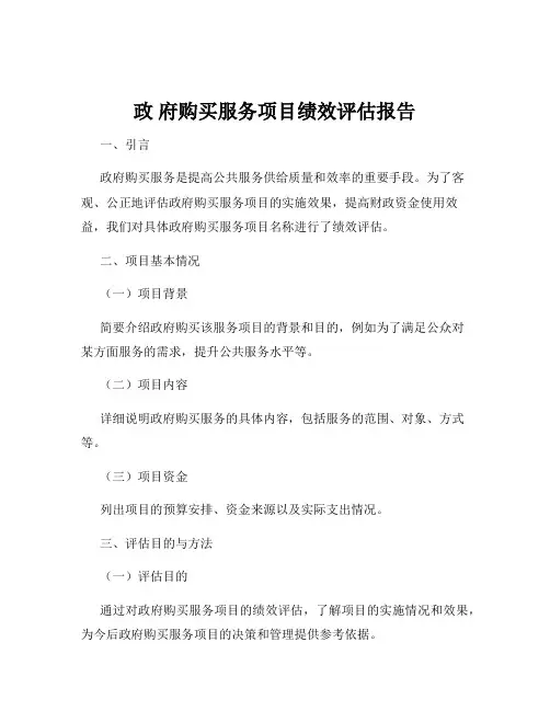 政 府购买服务项目绩效评估报告